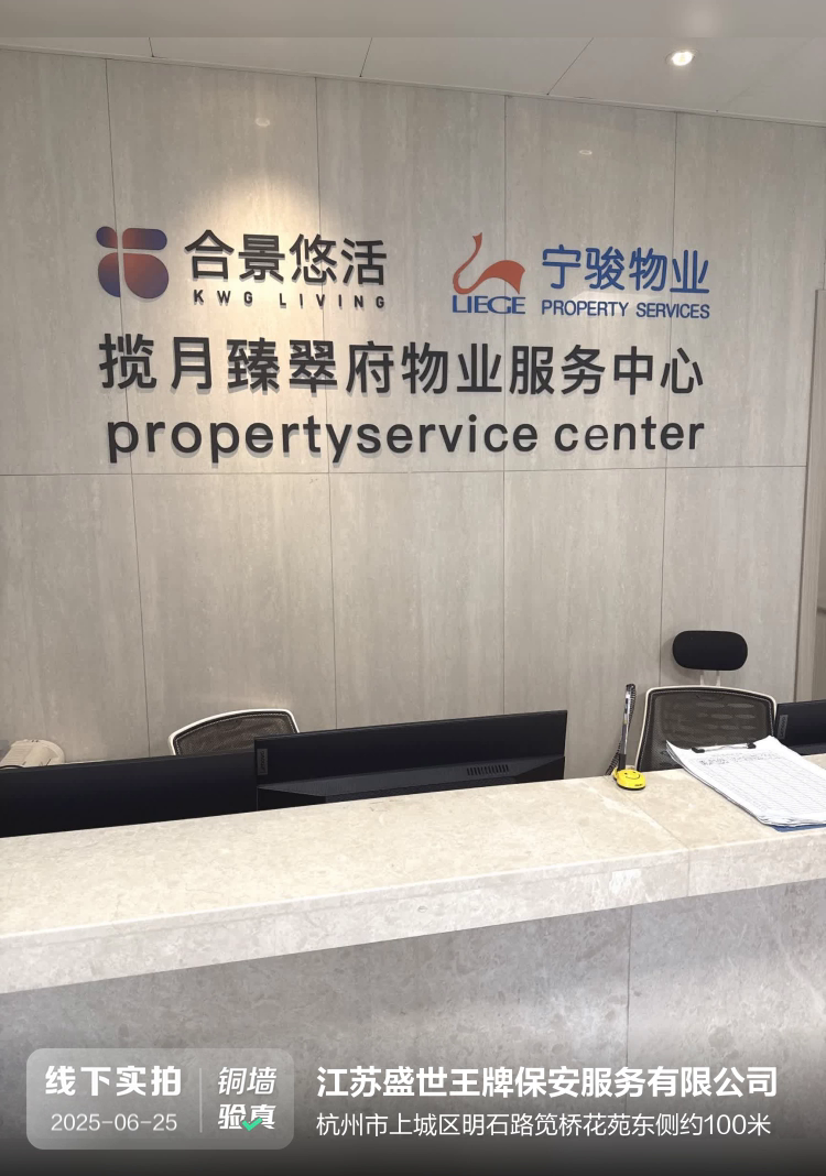 江苏盛世王牌保安服务有限公司介绍图片1