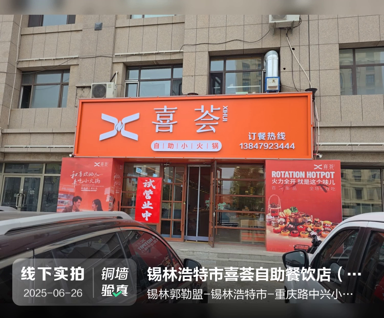 锡林浩特市喜荟自助餐饮店（个体工商户）介绍图片1