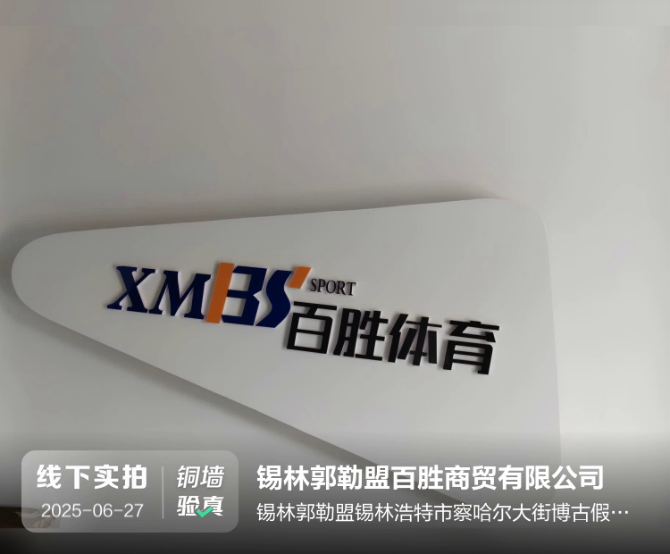 锡林郭勒盟百胜商贸有限公司介绍图片1