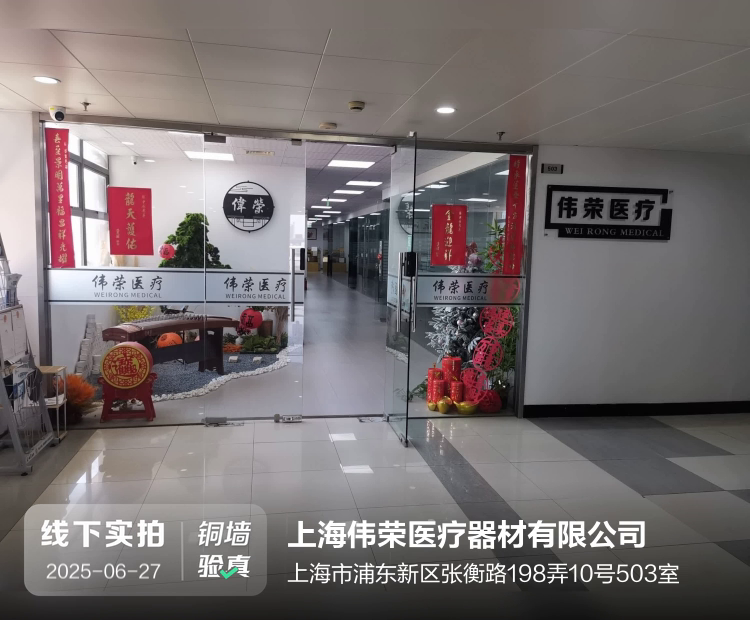 上海伟荣医疗器材有限公司（伟荣医疗）介绍图片1