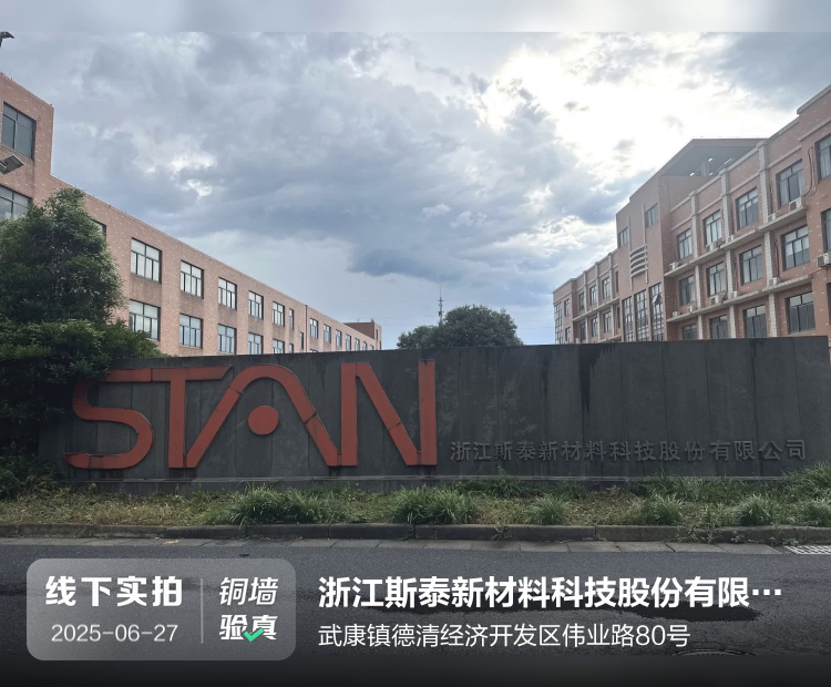 浙江斯泰新材料科技股份有限公司杭州分公司介绍图片1