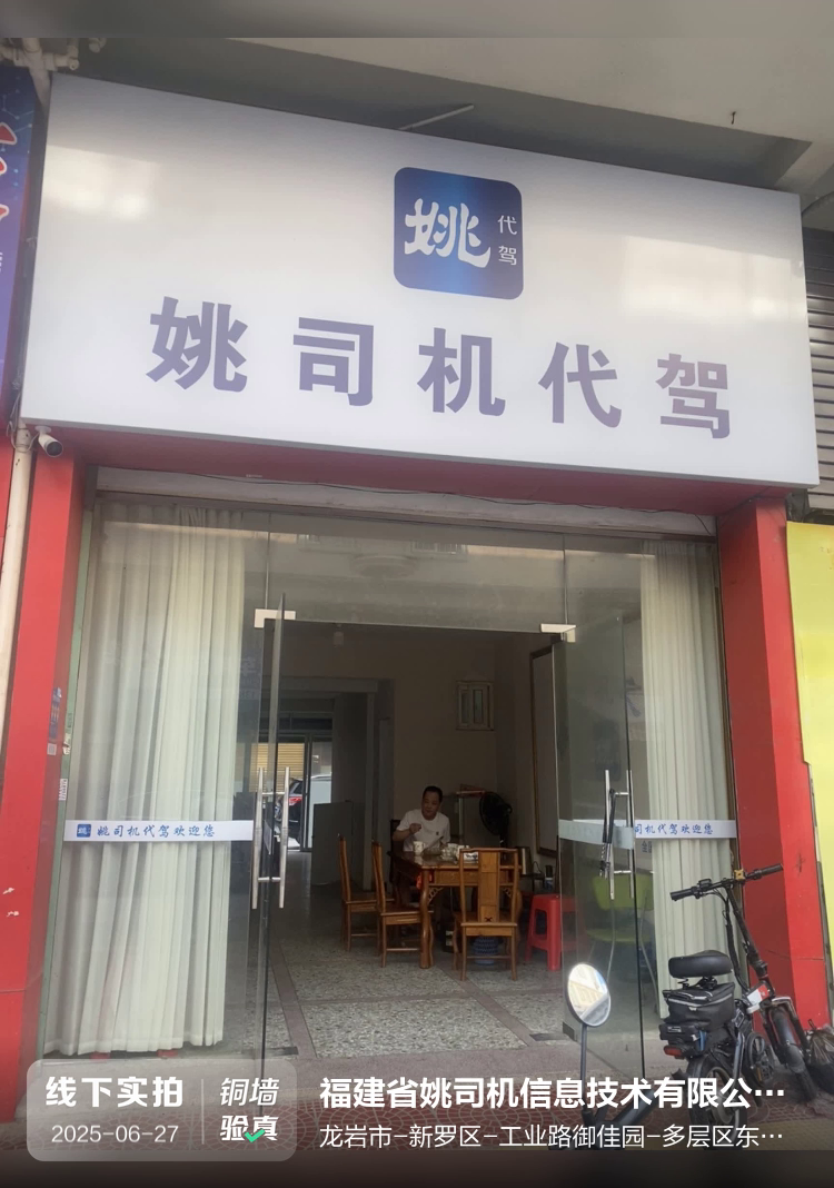 福建省姚司机信息技术有限公司泉州分公司介绍图片1