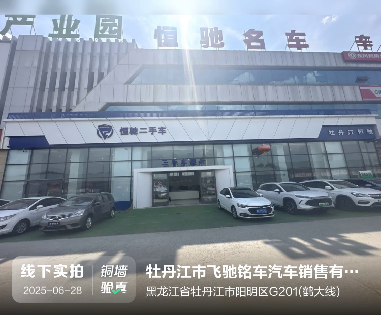 牡丹江市飞驰铭车汽车销售有限公司介绍图片1
