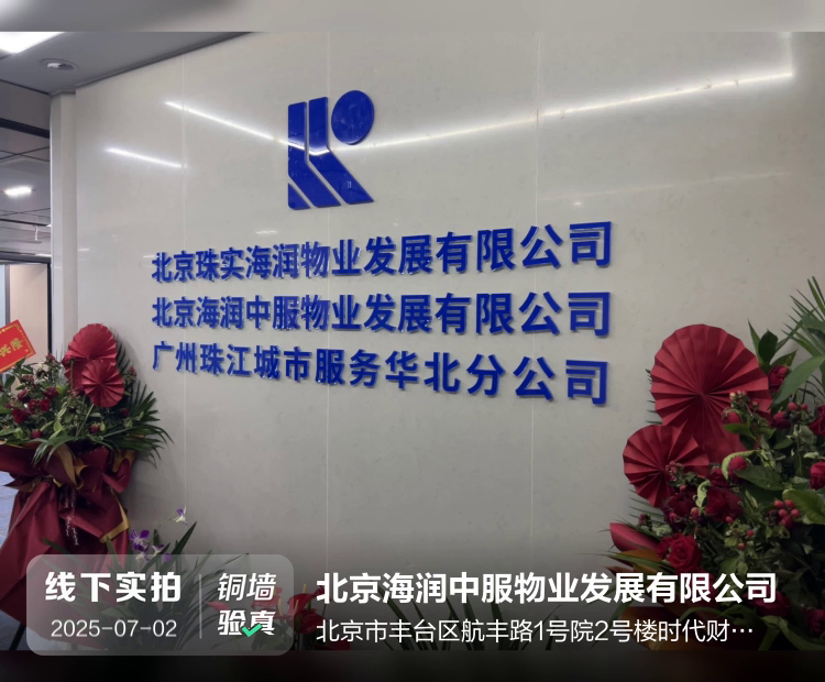 北京海润中服物业发展有限公司介绍图片1