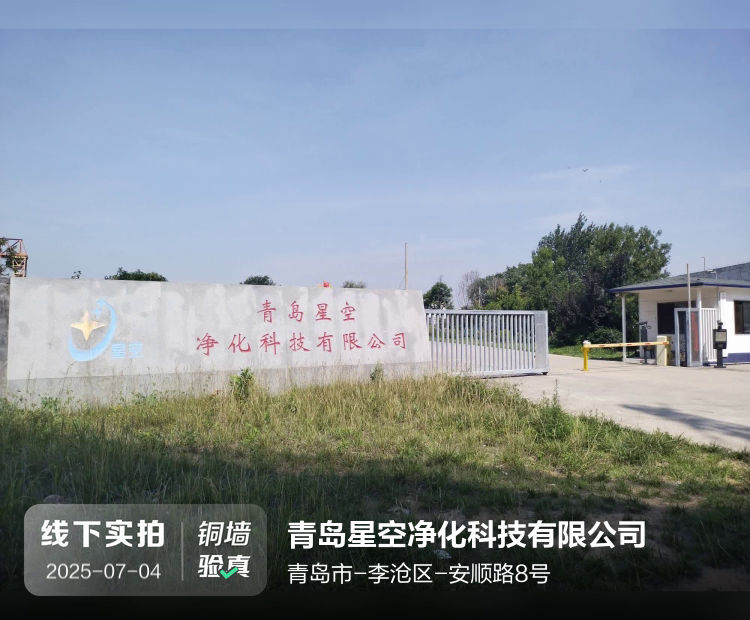 青岛星空净化科技有限公司介绍图片1