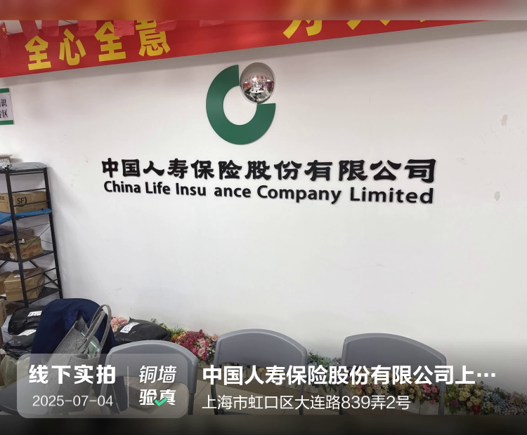 中国人寿保险股份有限公司上海市虹口大连路第二营销服务部介绍图片1
