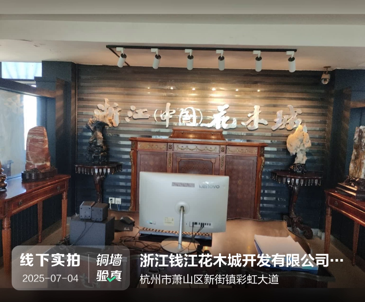 浙江钱江花木城开发有限公司物业管理分公司介绍图片1