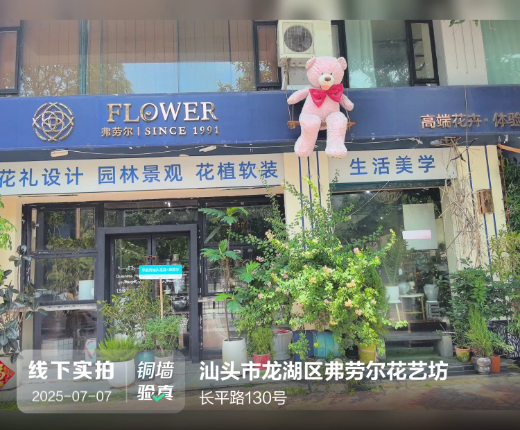 汕头市龙湖区弗劳尔花艺坊介绍图片1