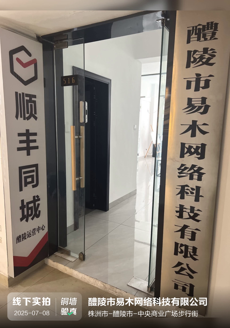 醴陵市易木网络科技有限公司介绍图片1