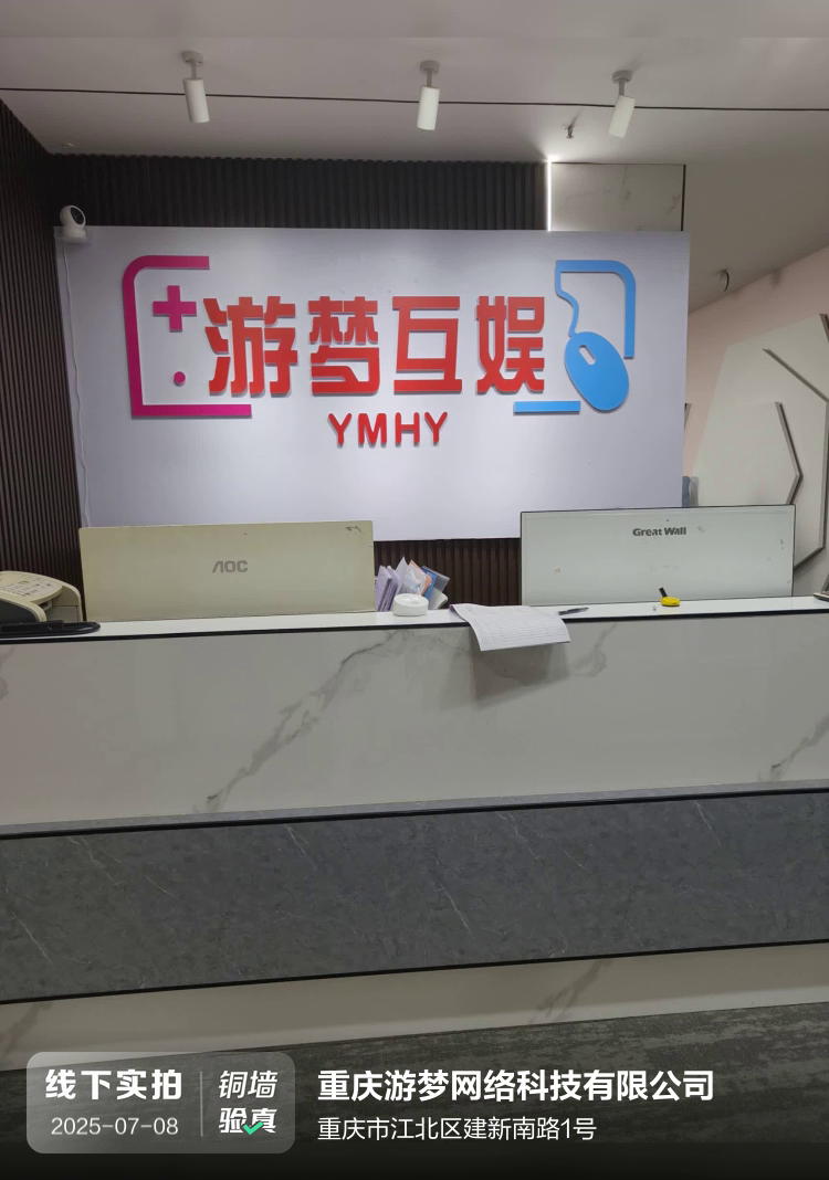 重庆游梦网络科技有限公司介绍图片1 重庆游梦网络科技有限公司介绍图片1