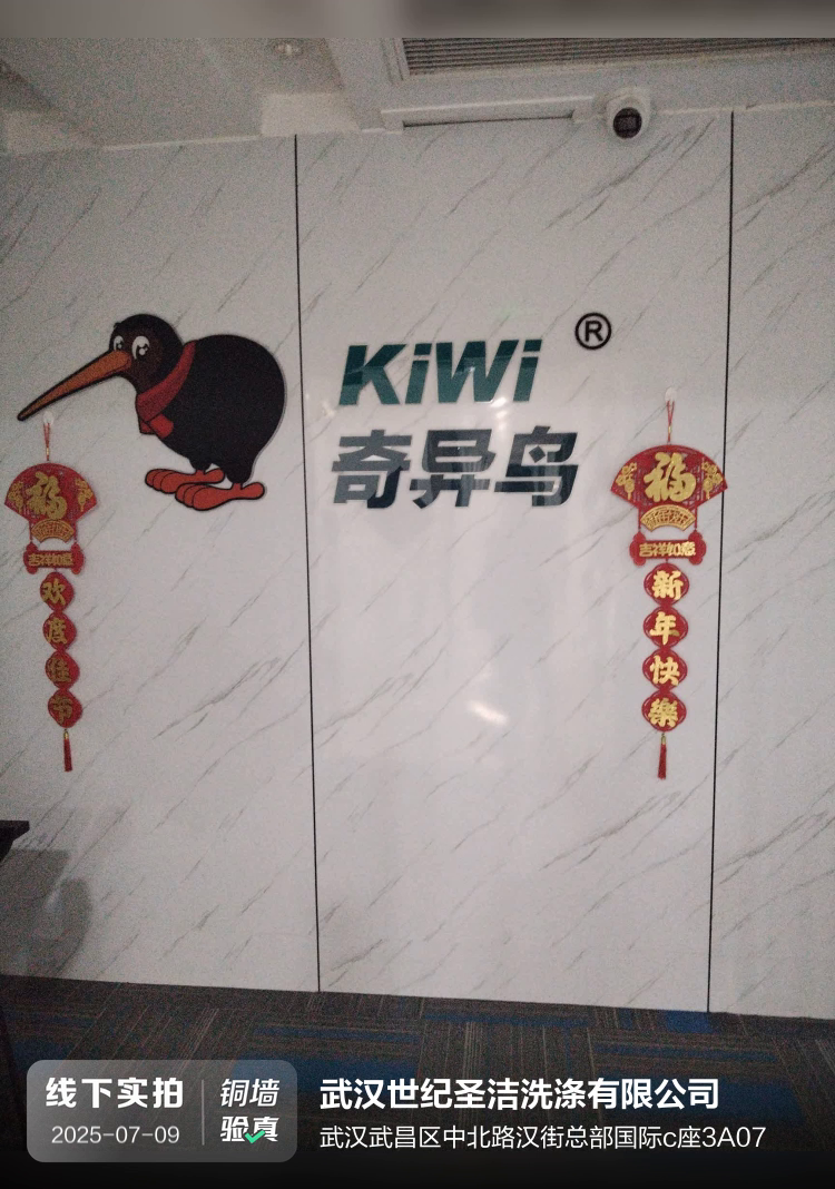 武汉世纪圣洁洗涤有限公司介绍图片1