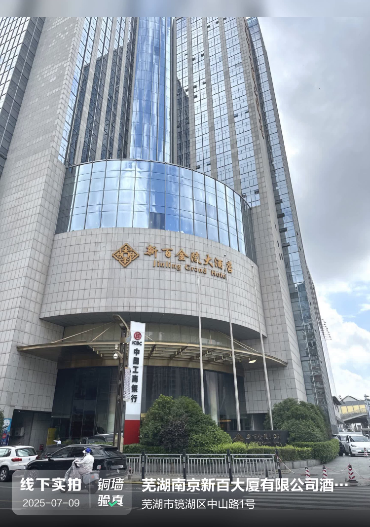 芜湖南京新百大厦有限公司酒店分公司介绍图片1