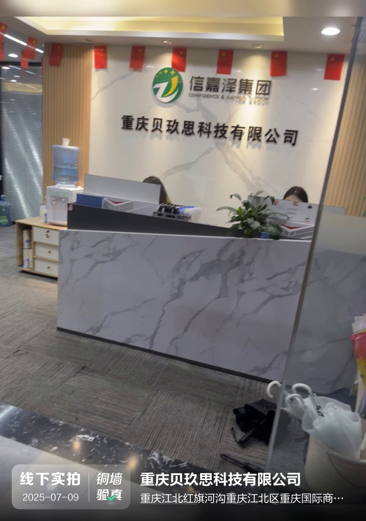 重庆贝玖思科技有限公司介绍图片2