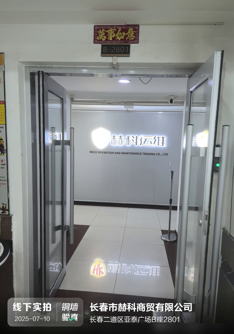 长春市赫科商贸有限公司（吉林省赫科环保工程有限公司）介绍图片2