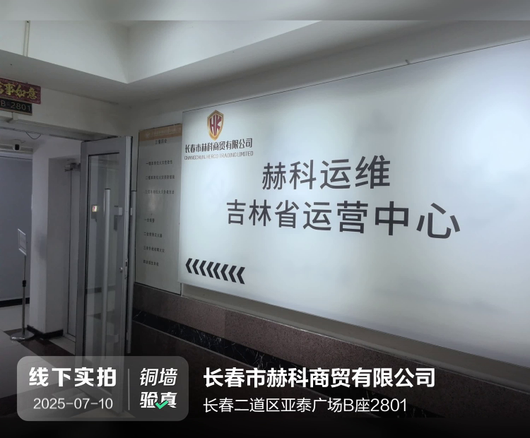 长春市赫科商贸有限公司（吉林省赫科环保工程有限公司）介绍图片1