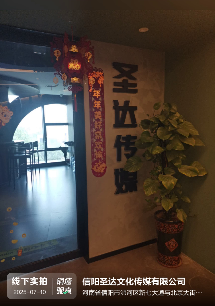 信阳圣达文化传媒有限公司介绍图片1 信阳圣达文化传媒有限公司介绍图片1