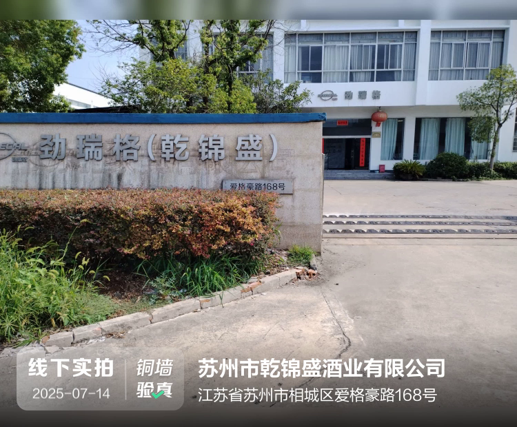 苏州市乾锦盛酒业有限公司介绍图片1