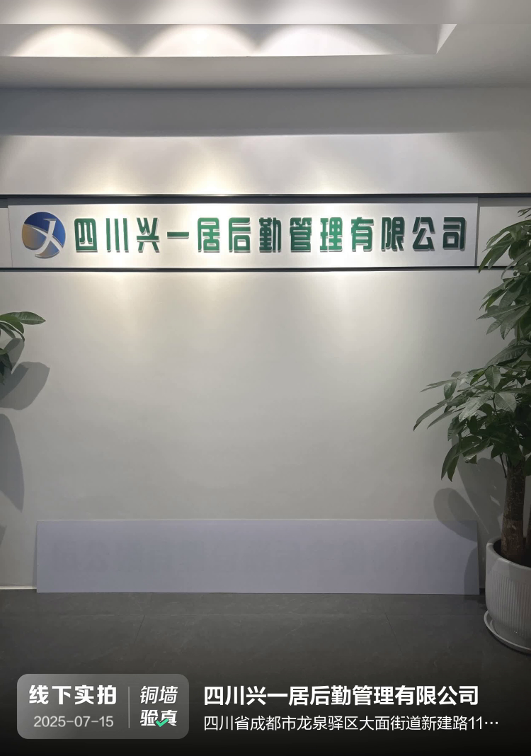 四川兴一居后勤管理有限公司（四川兴一居商贸有限公司）介绍图片1