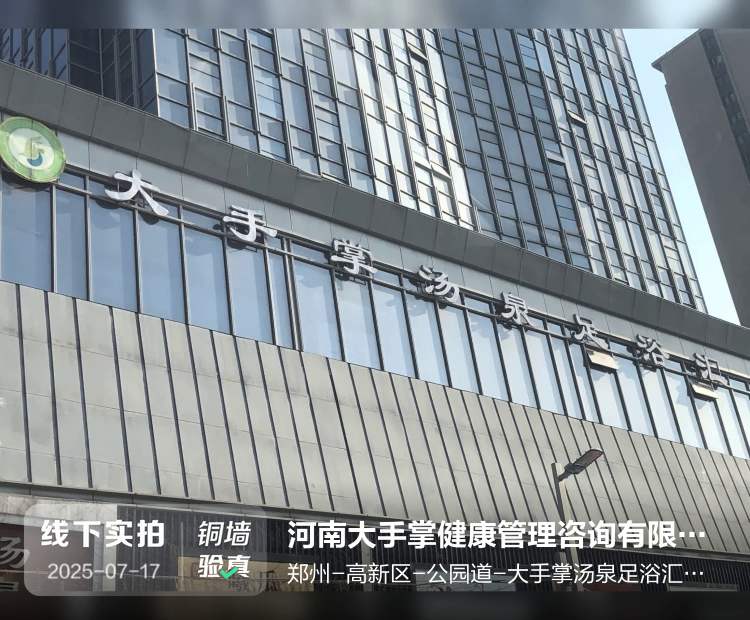 河南大手掌健康管理咨询有限公司介绍图片1
