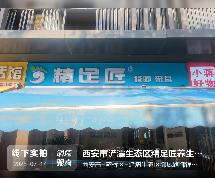 西安市浐灞生态区精足匠养生保健服务部介绍图片1