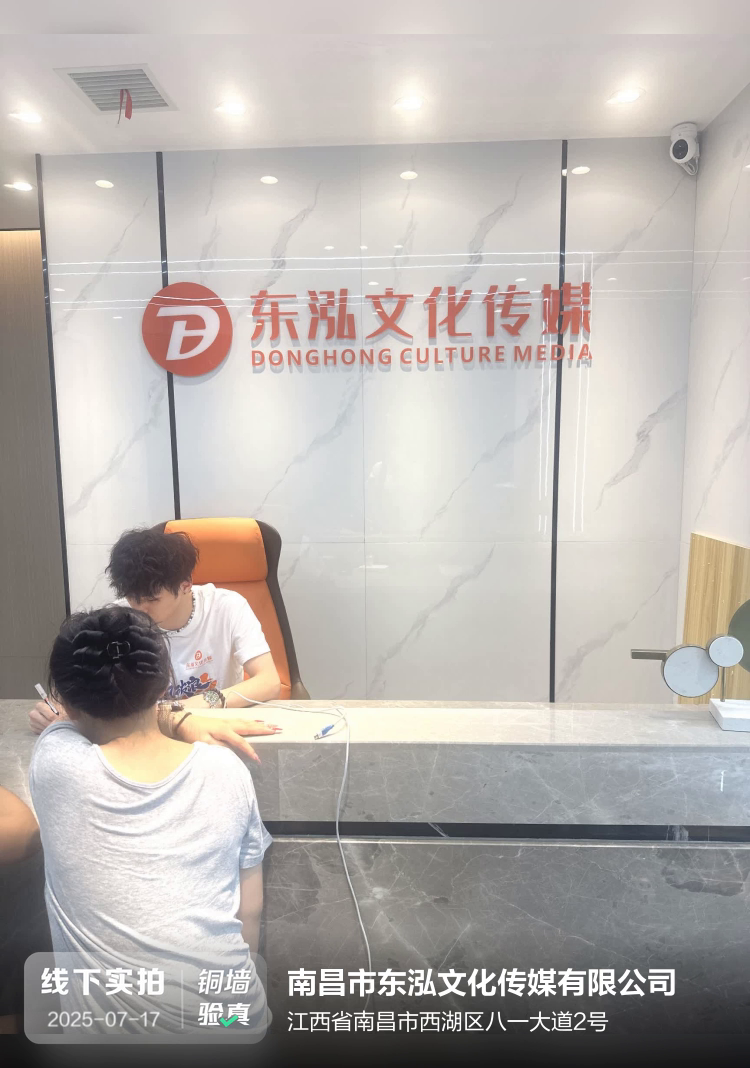南昌市东泓文化传媒有限公司介绍图片1