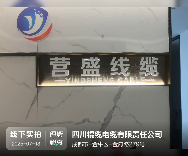 四川锟缆电缆有限责任公司介绍图片1