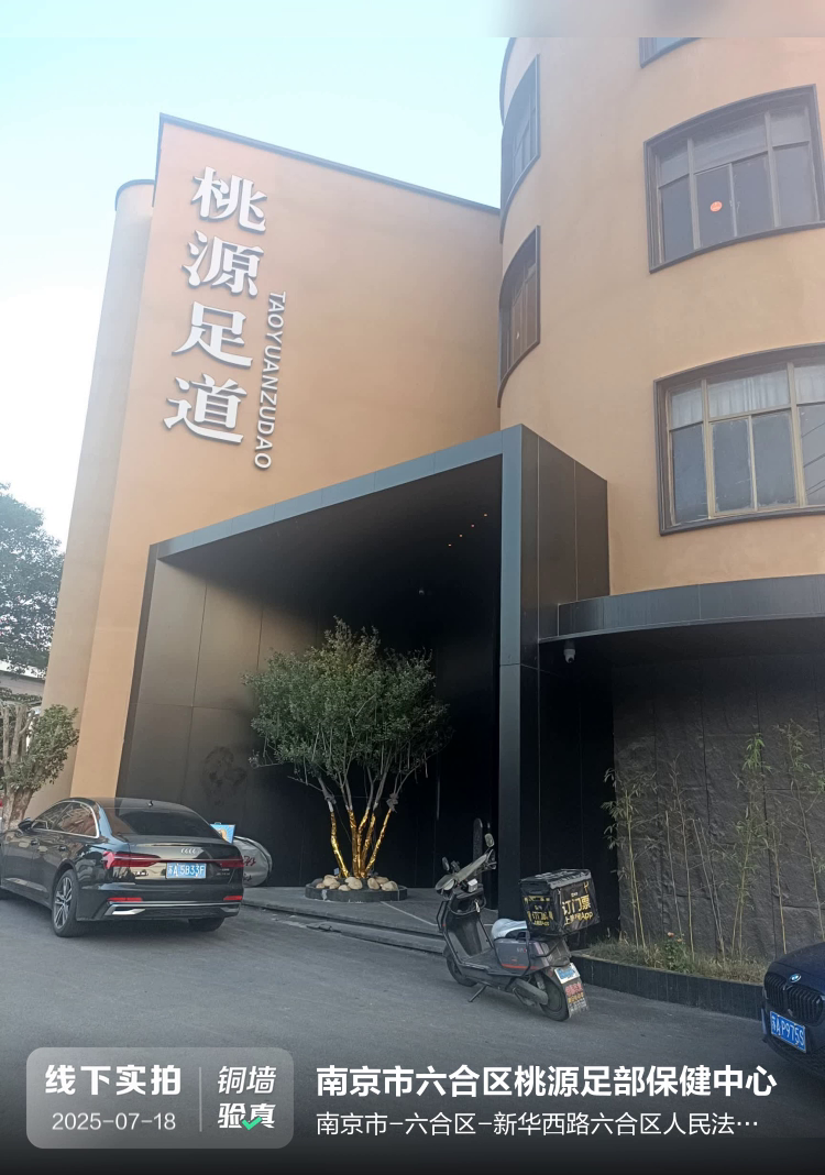 南京市六合区桃源足部保健中心介绍图片1