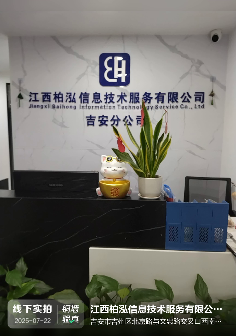 江西柏泓信息技术服务有限公司吉安分公司介绍图片1