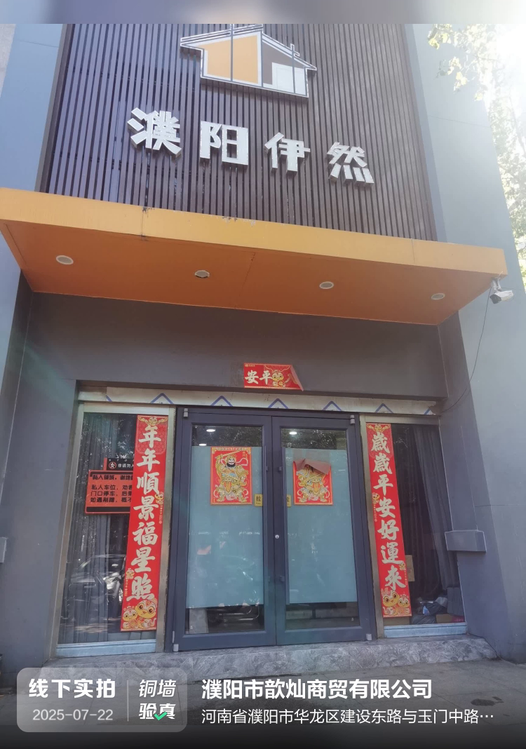 濮阳浠悦商贸有限公司介绍图片2