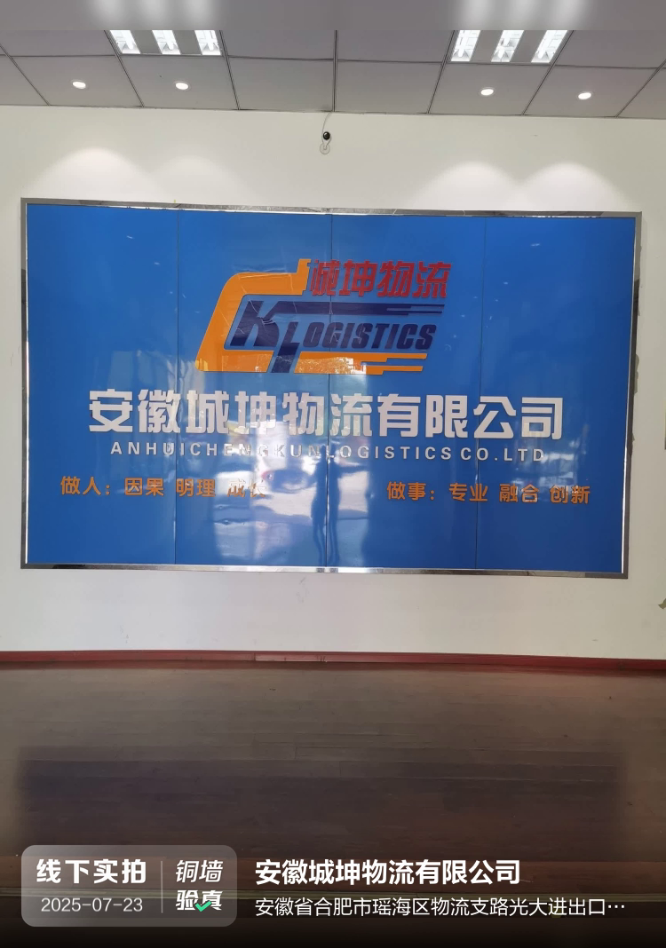 安徽城坤物流有限公司介绍图片1