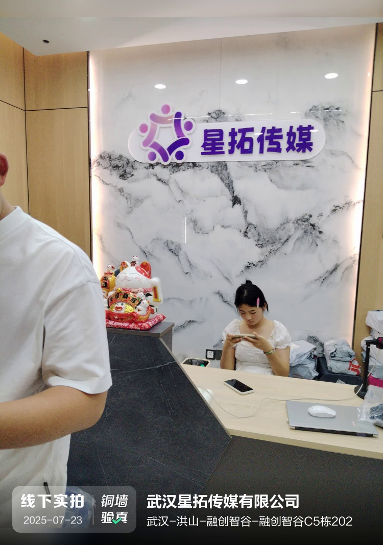 武汉星拓传媒有限公司介绍图片1