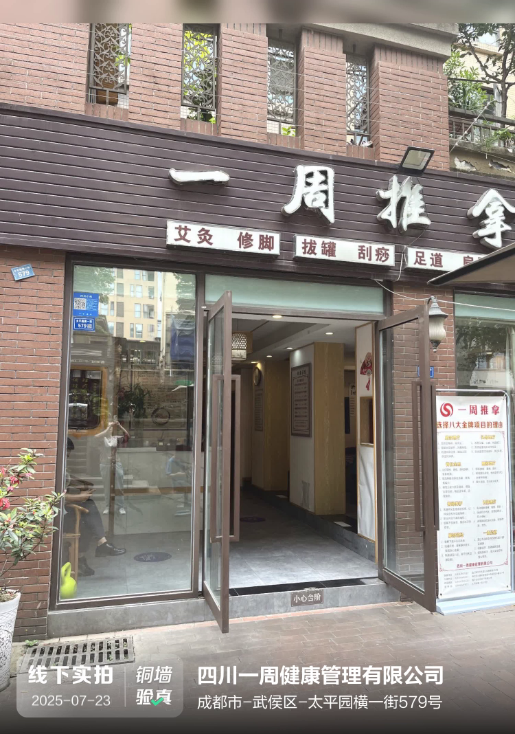 四川一周健康管理有限公司介绍图片1