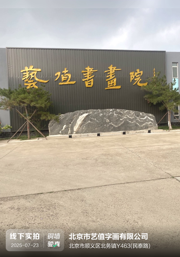 北京市艺值字画有限公司介绍图片1 北京市艺值字画有限公司介绍图片1