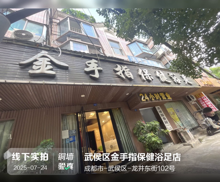 武侯区金手指保健浴足店介绍图片1 武侯区金手指保健浴足店介绍图片1
