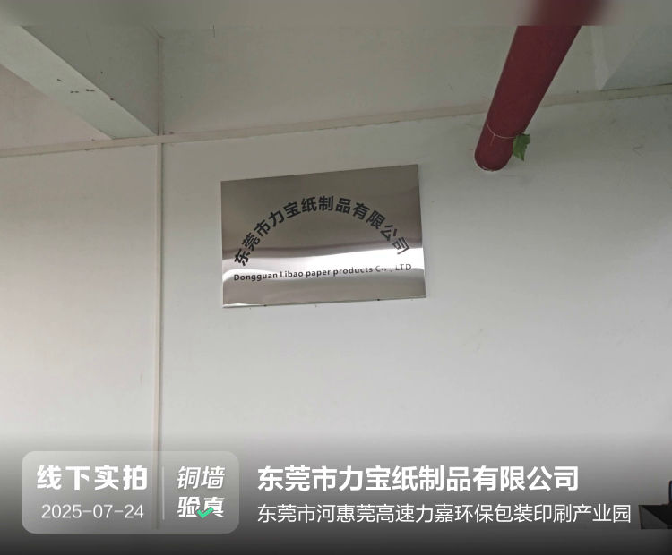 东莞市力宝纸制品有限公司介绍图片1