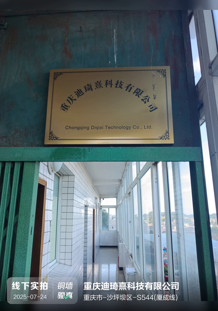 重庆迪琦熹科技有限公司介绍图片1