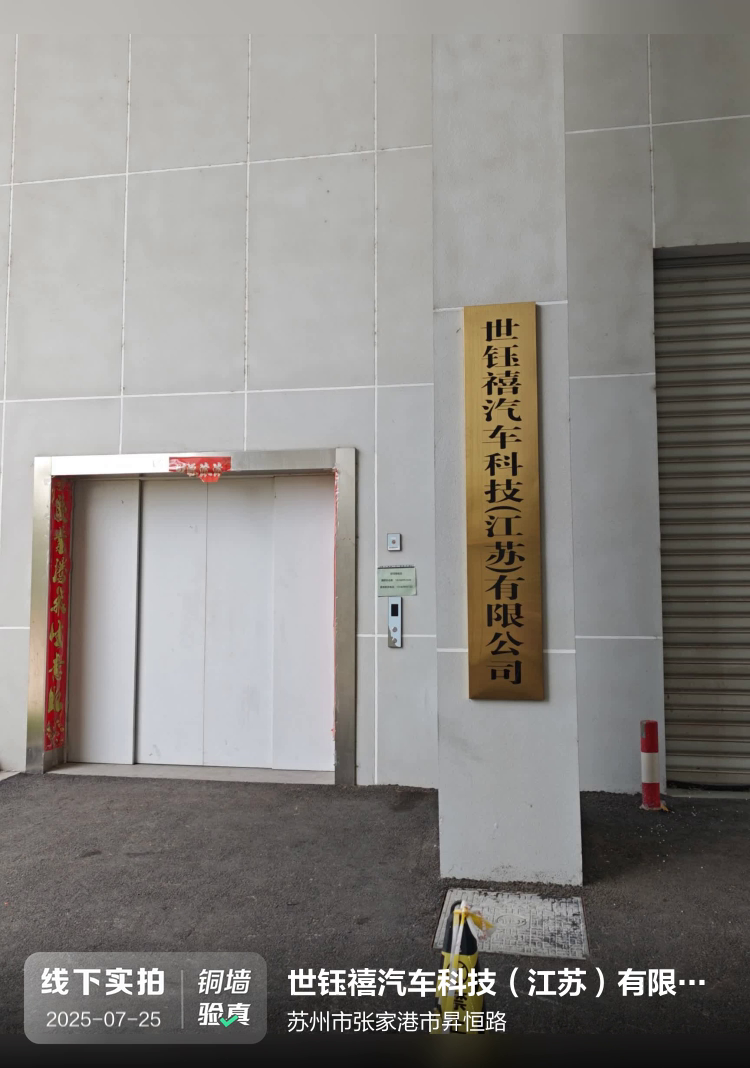 世钰禧汽车科技(江苏)有限公司介绍图片1 世钰禧汽车科技(江苏)有限公司介绍图片1