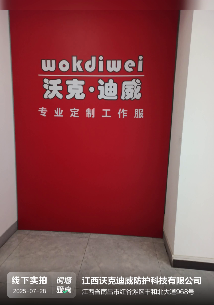 江西沃克迪威防护科技有限公司介绍图片1