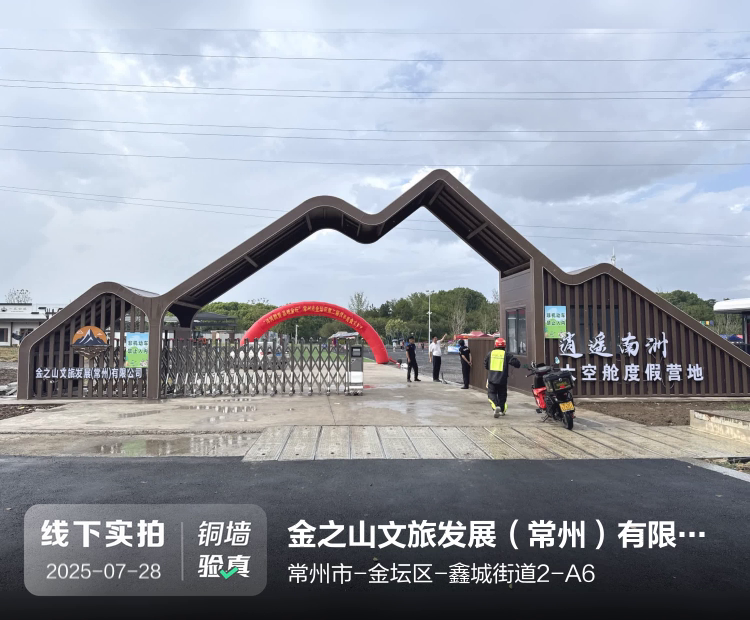 金之山文旅发展(常州)有限公司介绍图片1 金之山文旅发展(常州)有限公司介绍图片1