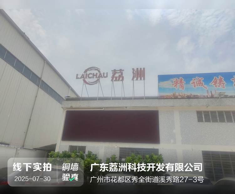 广东荔洲科技开发有限公司介绍图片1 广东荔洲科技开发有限公司介绍图片1