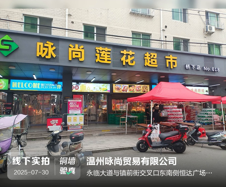 温州咏尚贸易有限公司介绍图片1