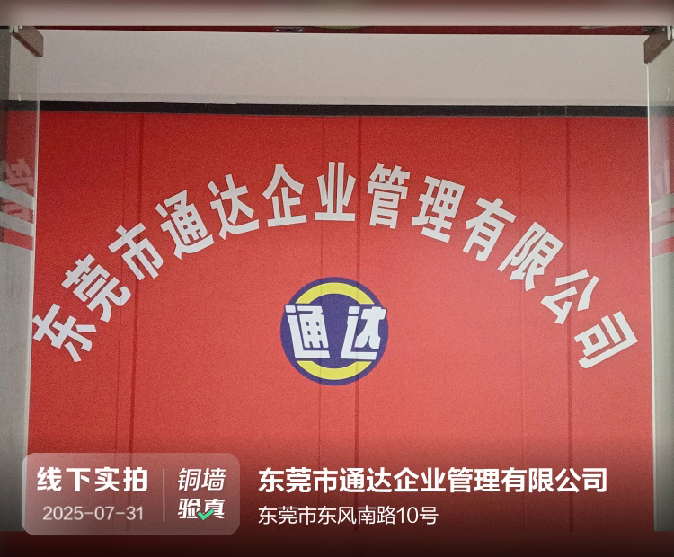 东莞市通达企业管理有限公司介绍图片1