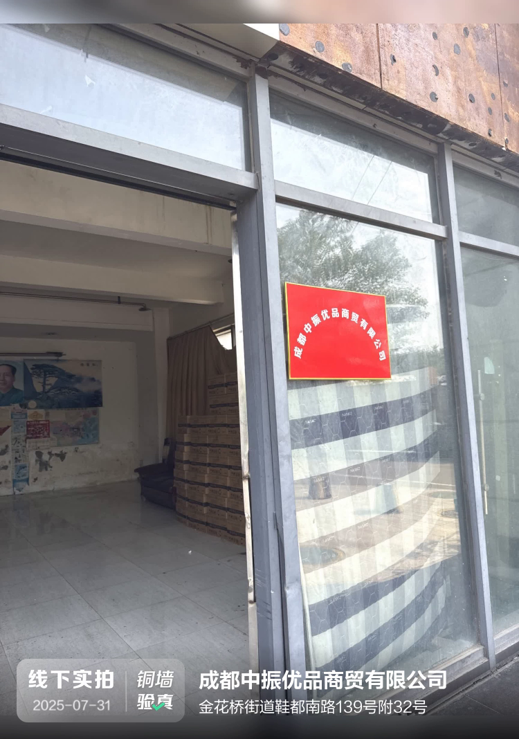 成都中振优品商贸有限公司介绍图片1