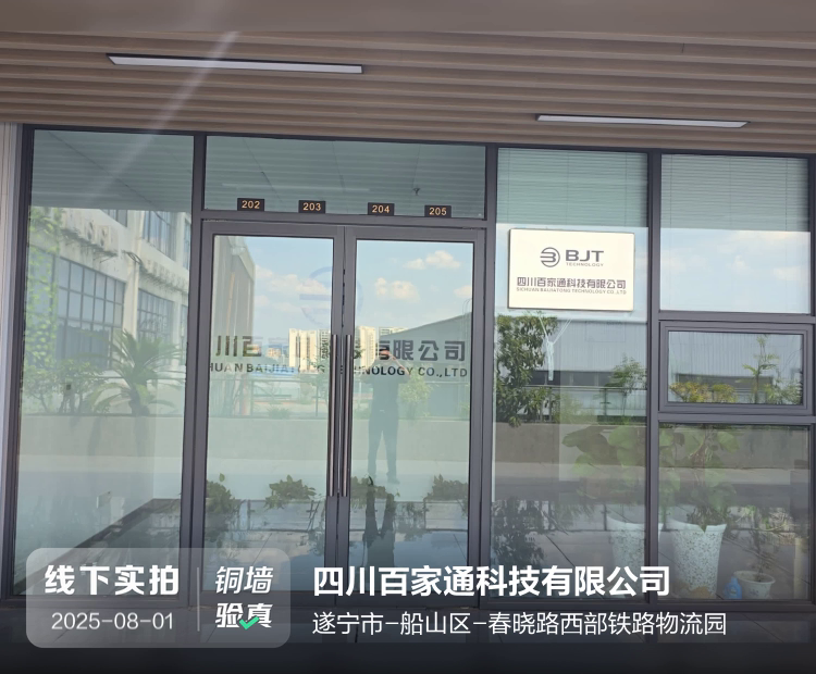 四川百家通科技有限公司介绍图片1