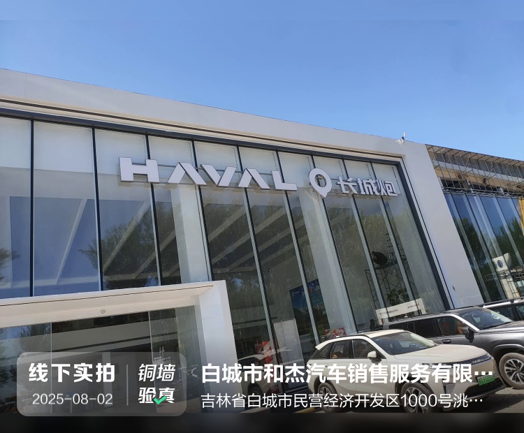 白城市和杰汽车销售服务有限公司介绍图片1