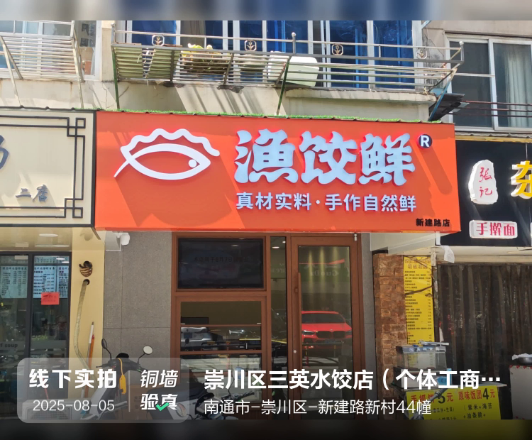 崇川区三英水饺店（个体工商户）介绍图片1