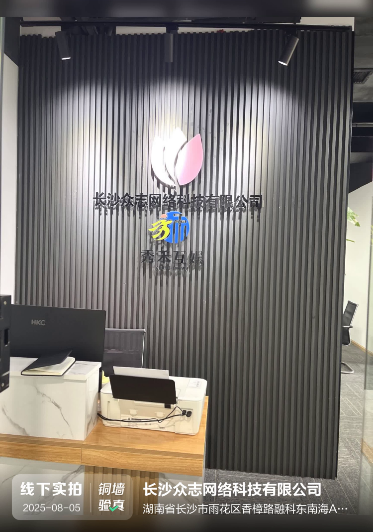 长沙众志网络科技有限公司介绍图片1