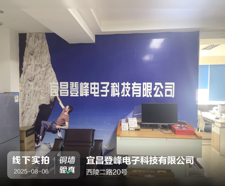 宜昌登峰电子科技有限公司介绍图片1