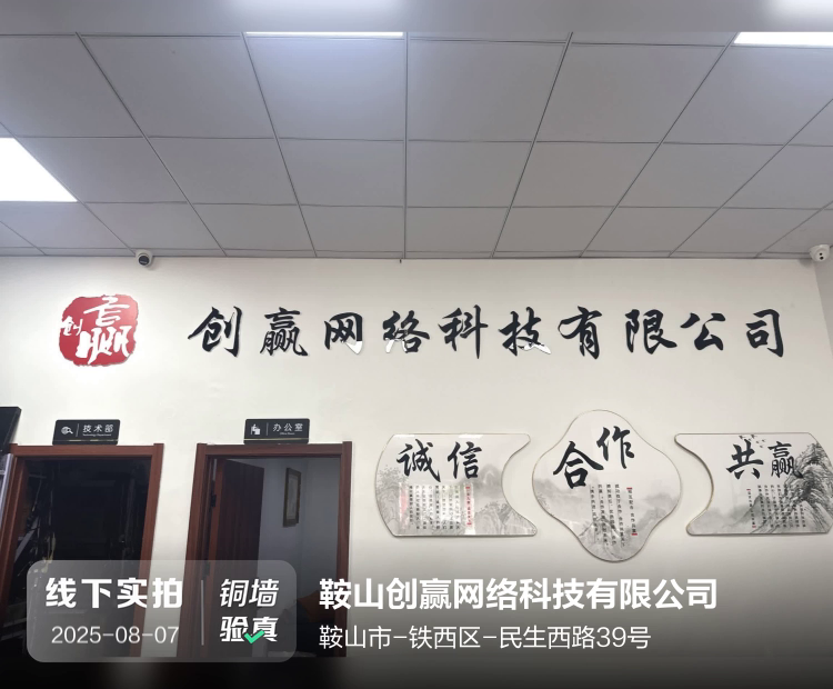 鞍山创赢网络科技有限公司介绍图片1