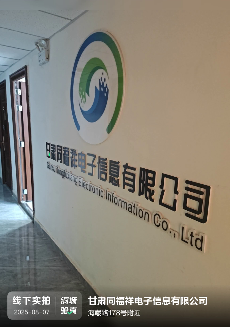 甘肃同福祥电子信息有限公司介绍图片1 甘肃同福祥电子信息有限公司介绍图片1